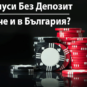 Видове бонуси без депозит в България